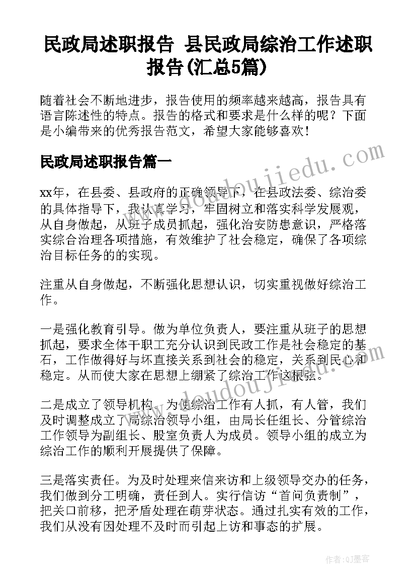 民政局述职报告 县民政局综治工作述职报告(汇总5篇)