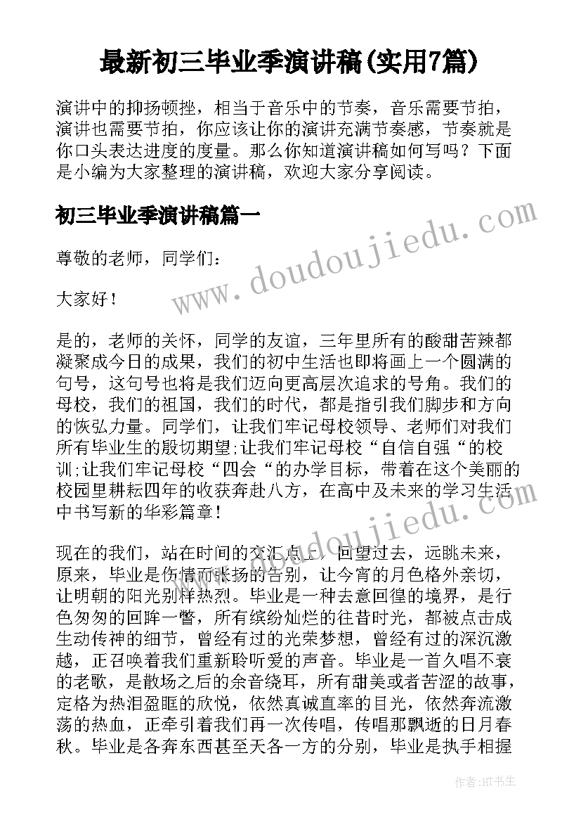 最新初三毕业季演讲稿(实用7篇)