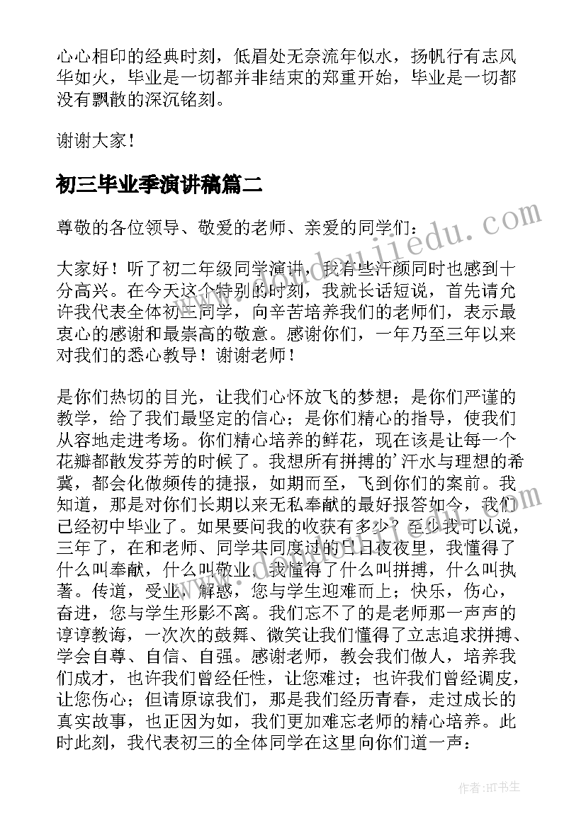 最新初三毕业季演讲稿(实用7篇)