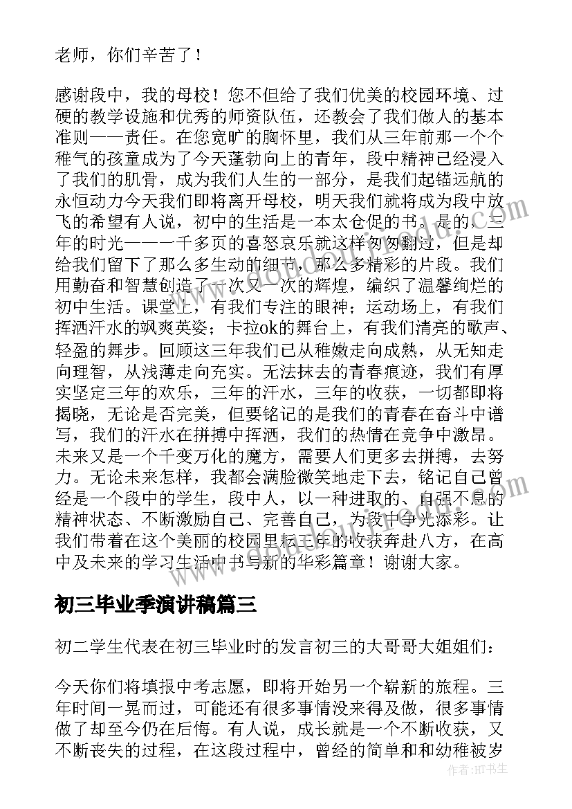 最新初三毕业季演讲稿(实用7篇)