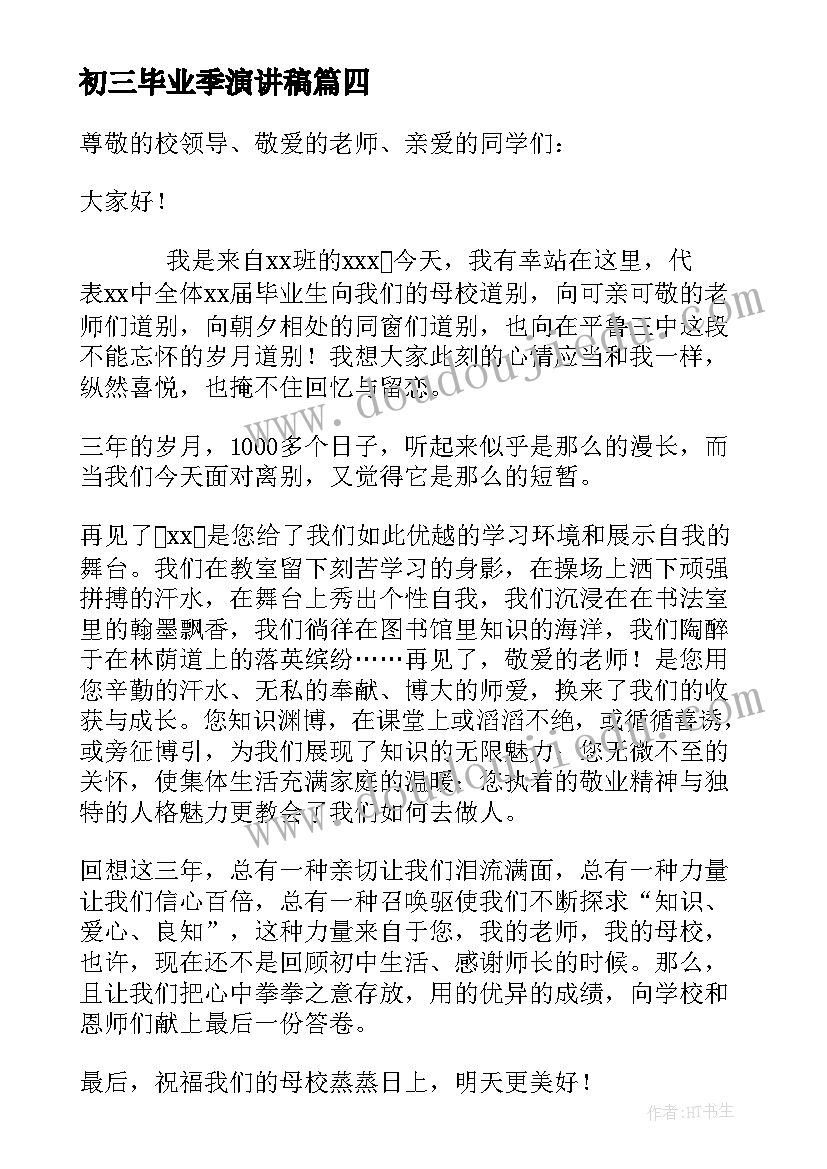 最新初三毕业季演讲稿(实用7篇)