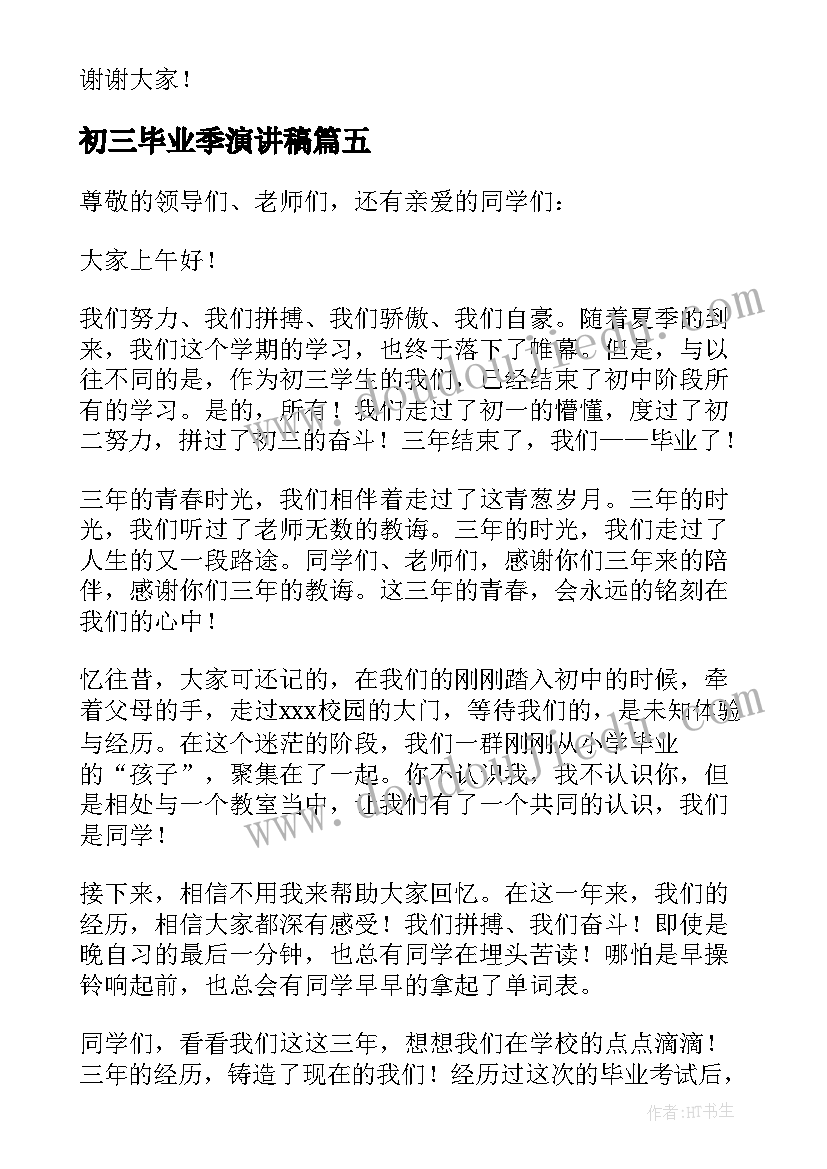 最新初三毕业季演讲稿(实用7篇)