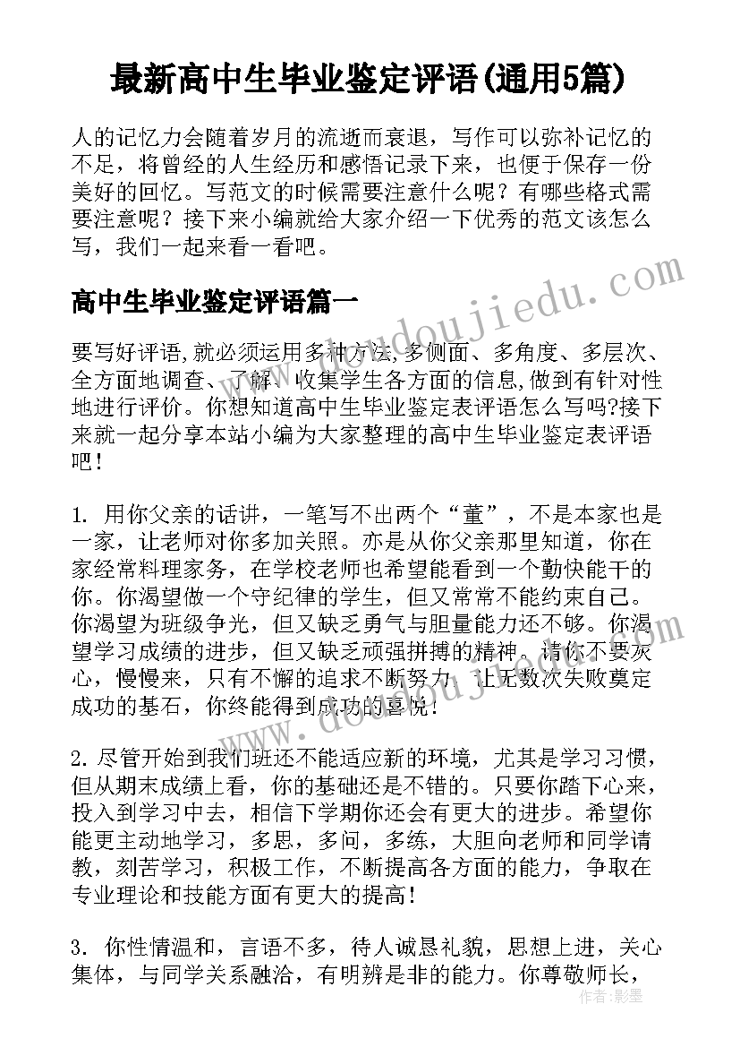 最新高中生毕业鉴定评语(通用5篇)