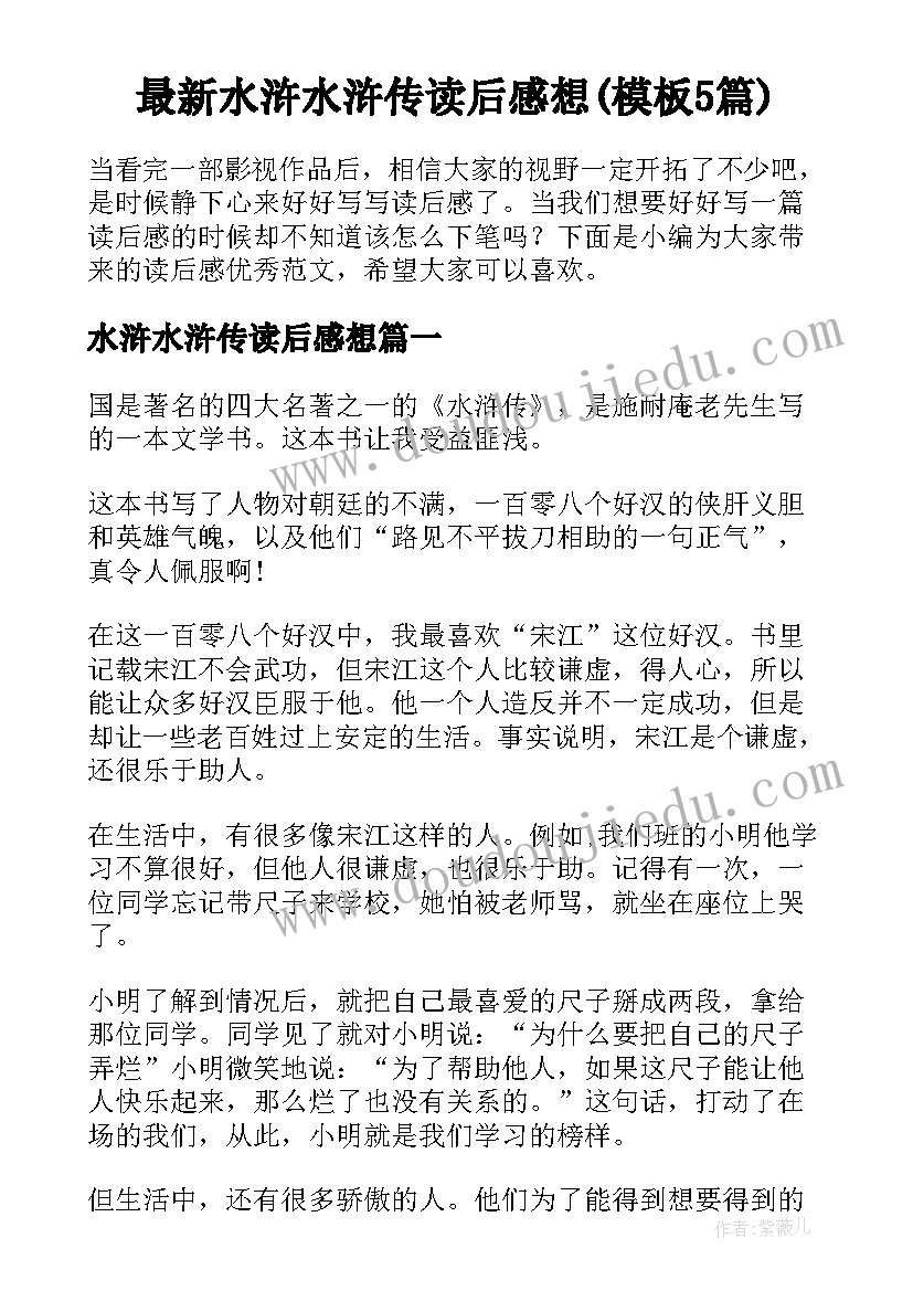最新水浒水浒传读后感想(模板5篇)
