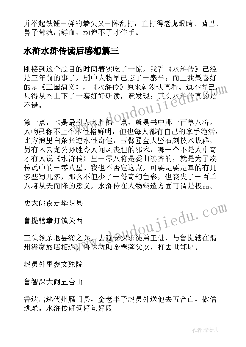 最新水浒水浒传读后感想(模板5篇)