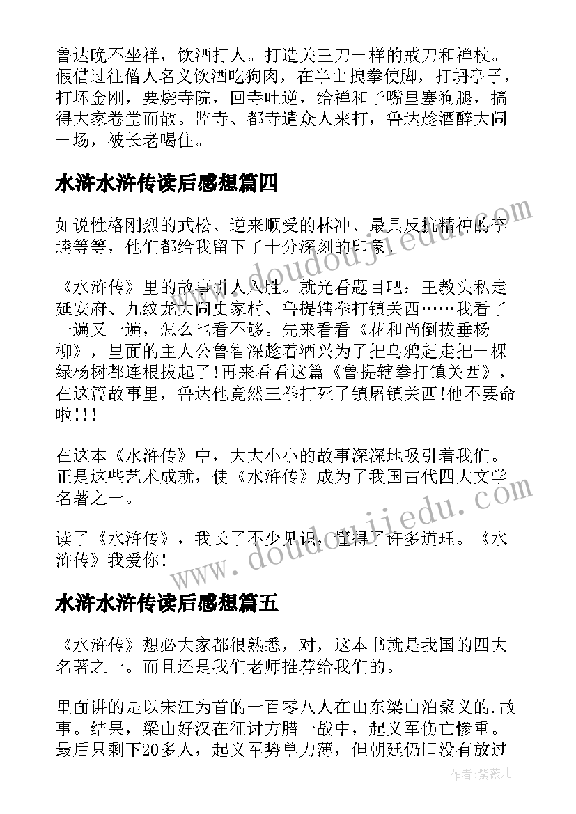 最新水浒水浒传读后感想(模板5篇)