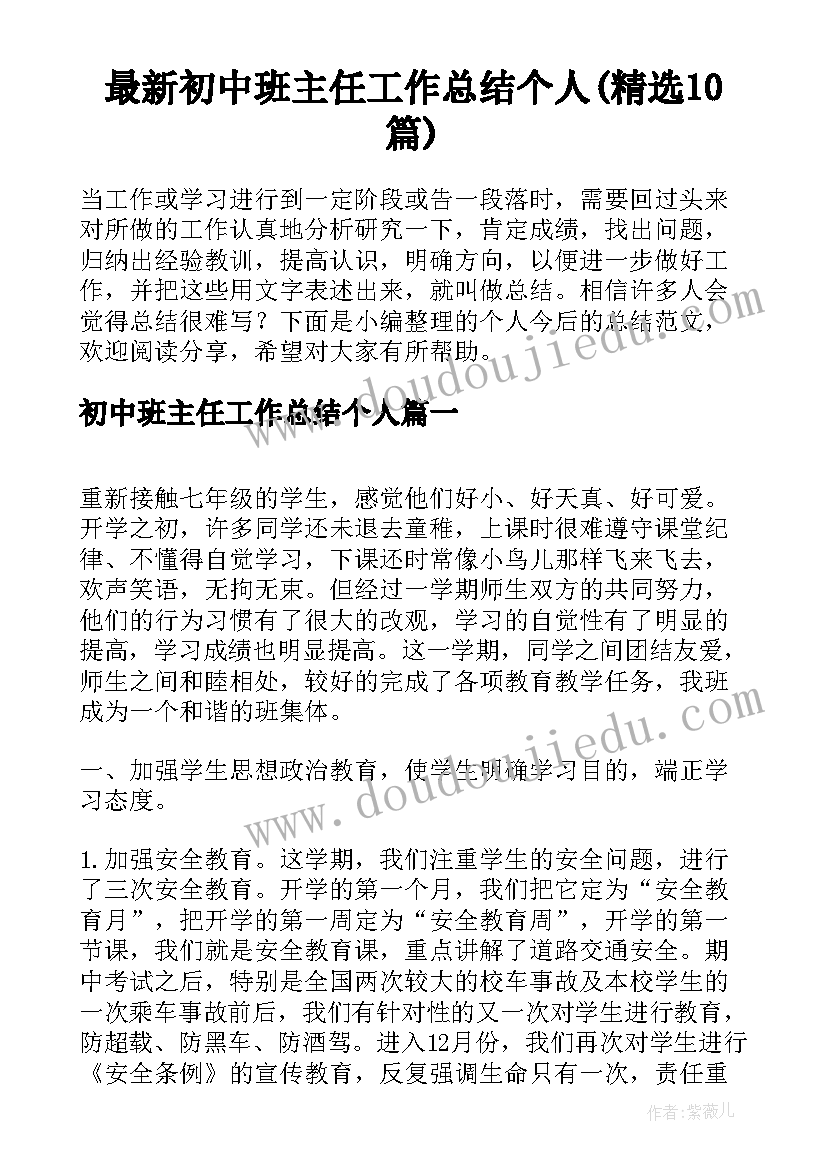 最新初中班主任工作总结个人(精选10篇)