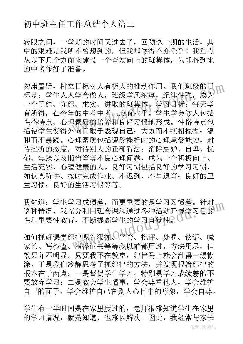 最新初中班主任工作总结个人(精选10篇)