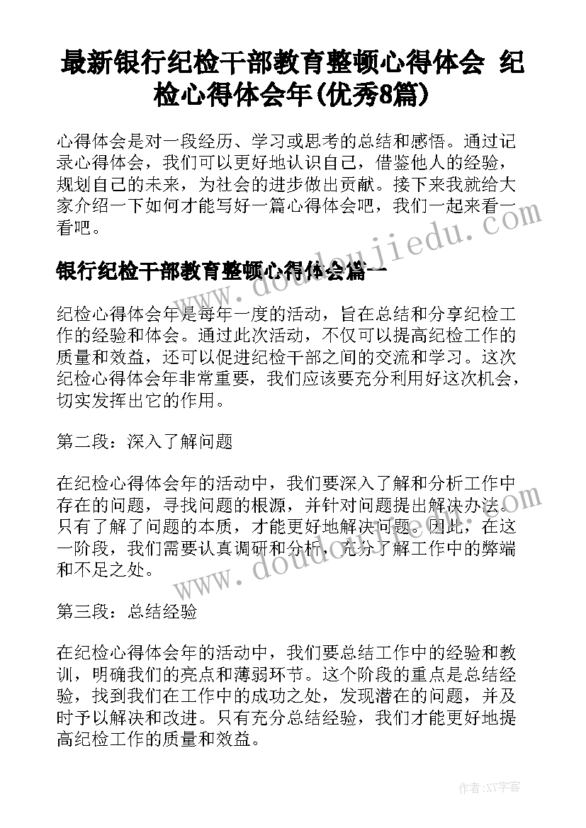 最新银行纪检干部教育整顿心得体会 纪检心得体会年(优秀8篇)