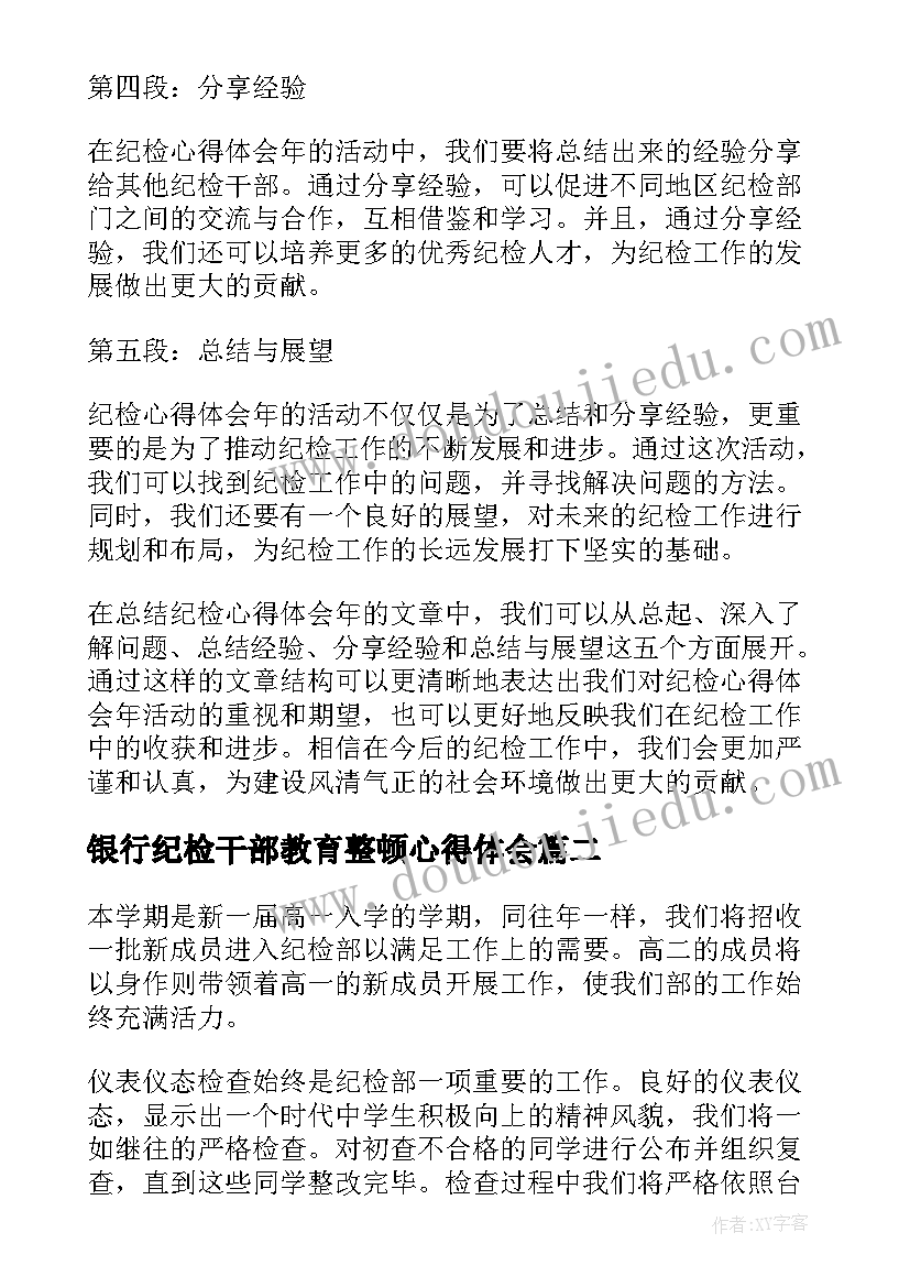 最新银行纪检干部教育整顿心得体会 纪检心得体会年(优秀8篇)