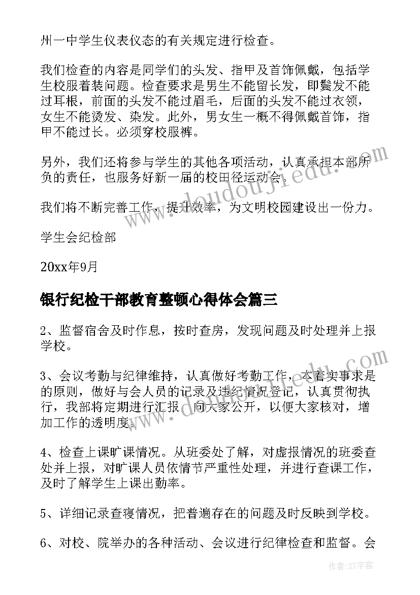 最新银行纪检干部教育整顿心得体会 纪检心得体会年(优秀8篇)