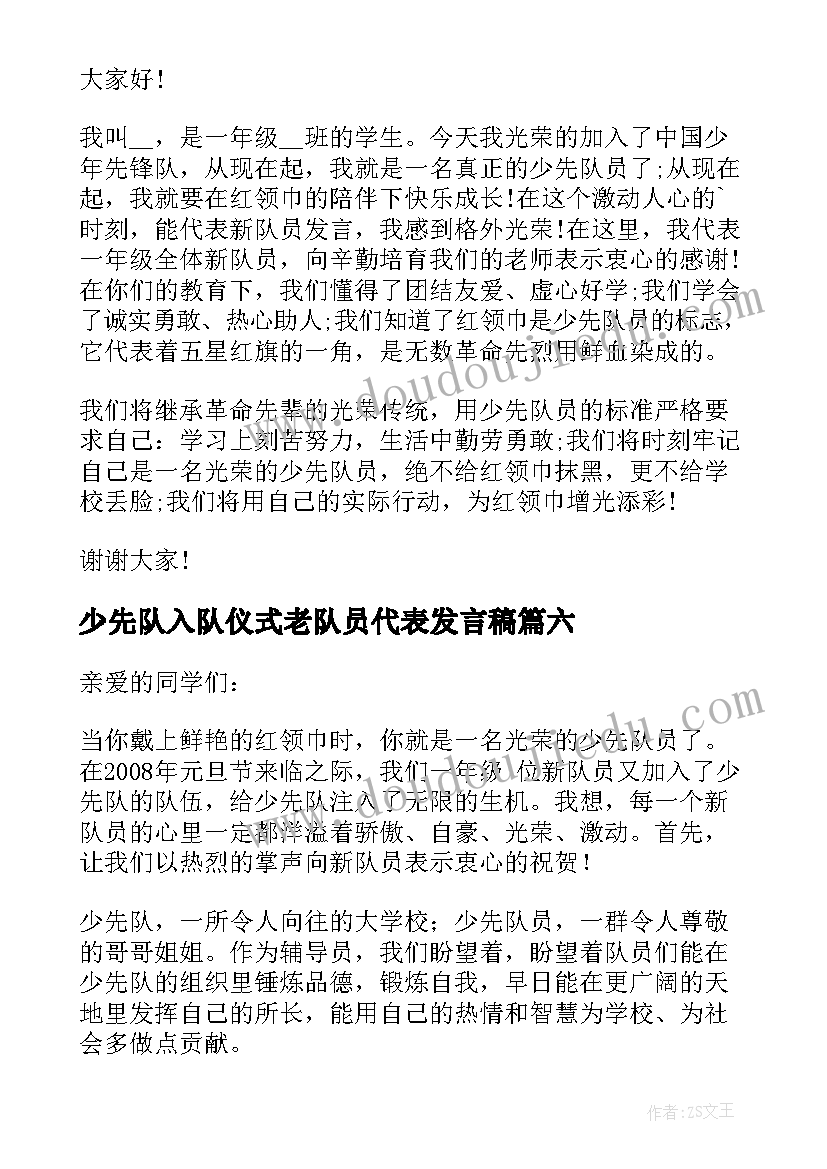 少先队入队仪式老队员代表发言稿(精选7篇)