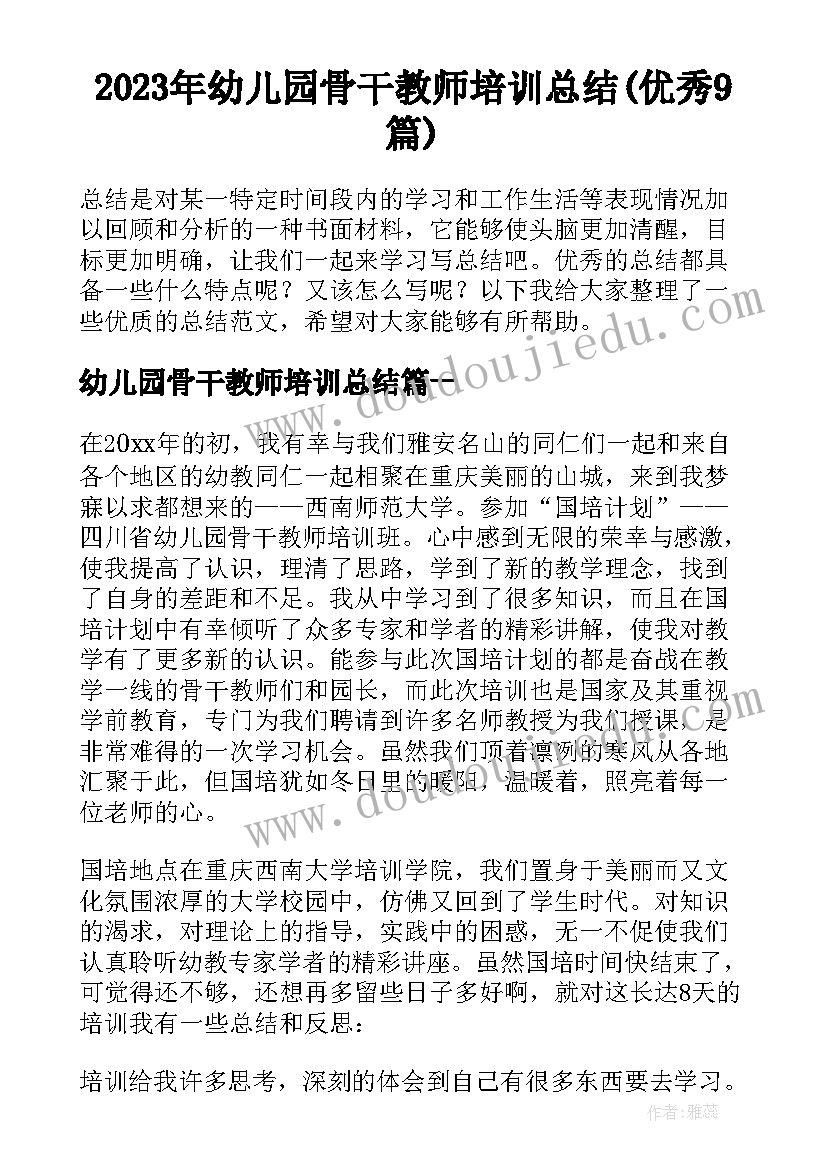 2023年幼儿园骨干教师培训总结(优秀9篇)