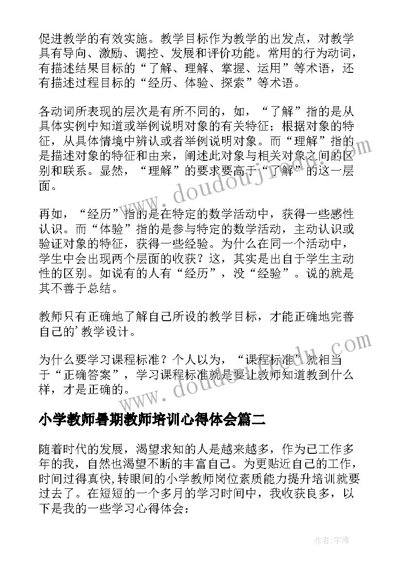 2023年小学教师暑期教师培训心得体会(实用6篇)