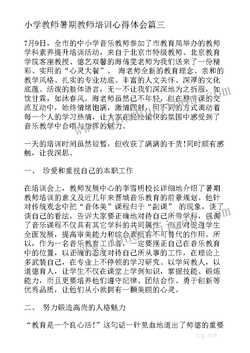 2023年小学教师暑期教师培训心得体会(实用6篇)