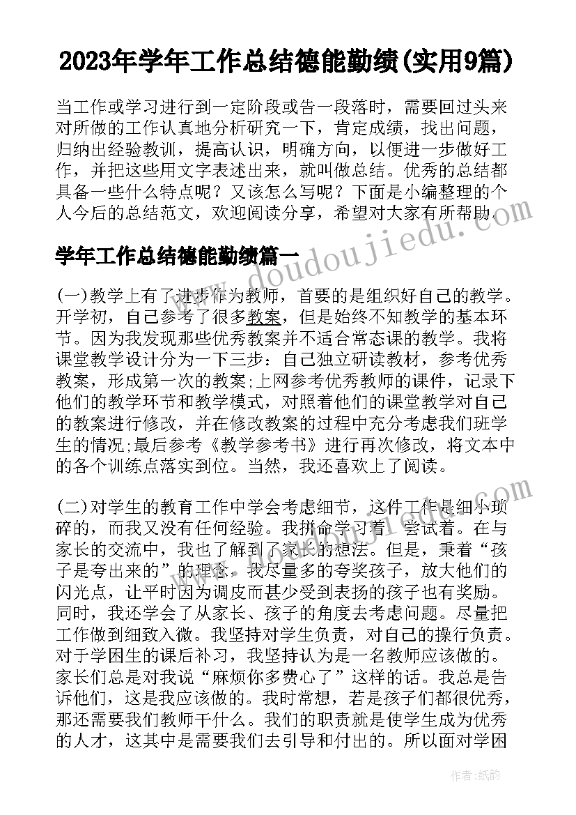 2023年学年工作总结德能勤绩(实用9篇)