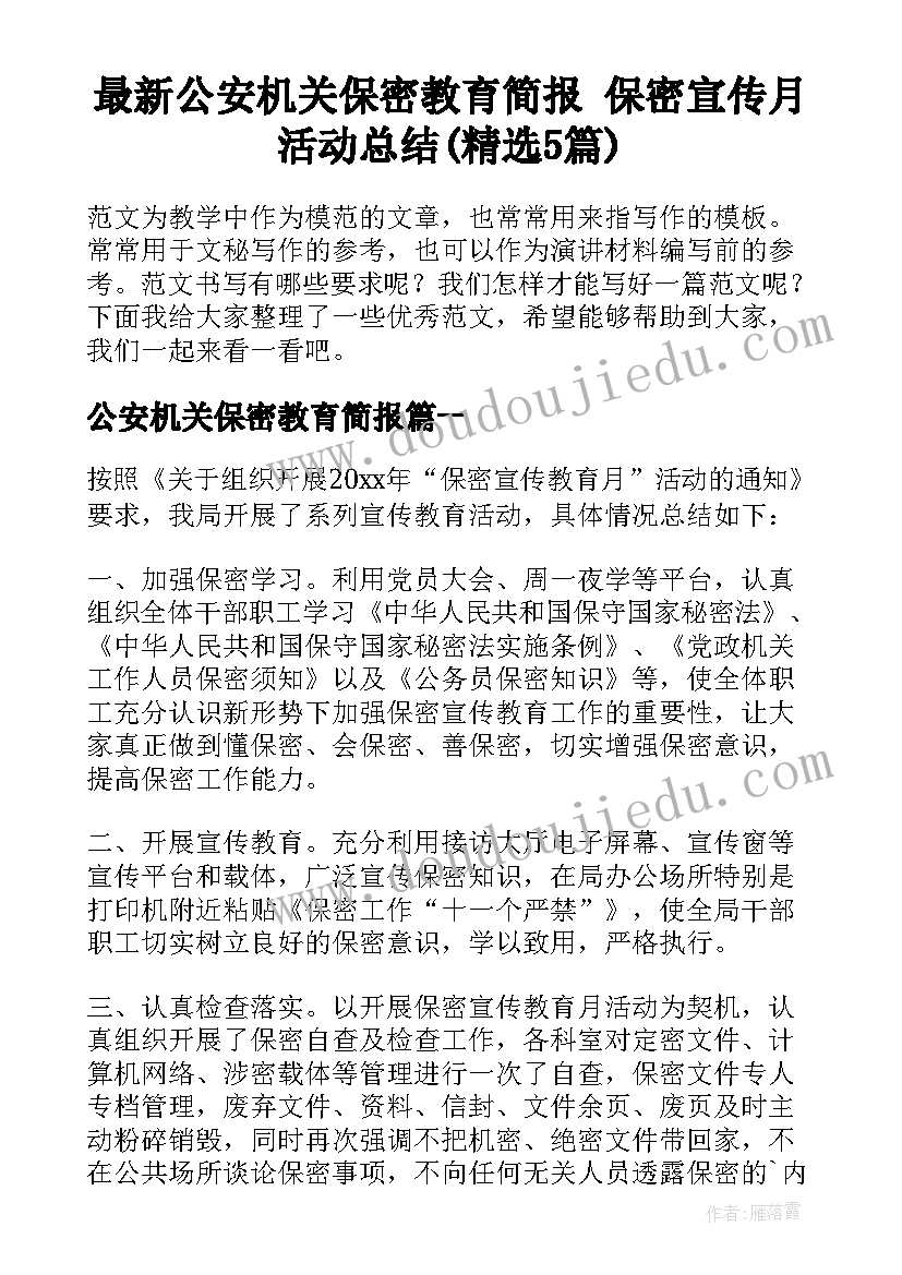 最新公安机关保密教育简报 保密宣传月活动总结(精选5篇)