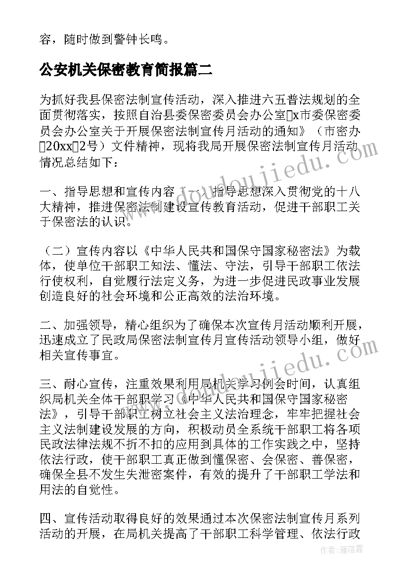 最新公安机关保密教育简报 保密宣传月活动总结(精选5篇)