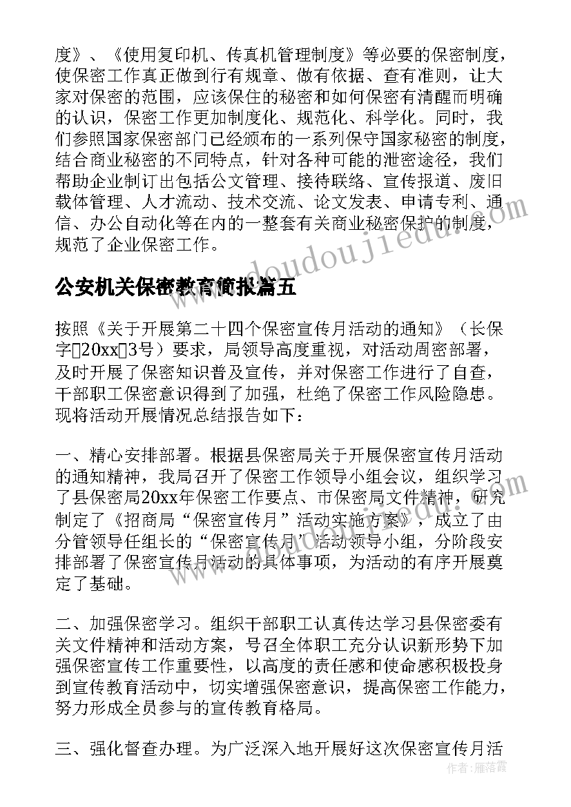 最新公安机关保密教育简报 保密宣传月活动总结(精选5篇)