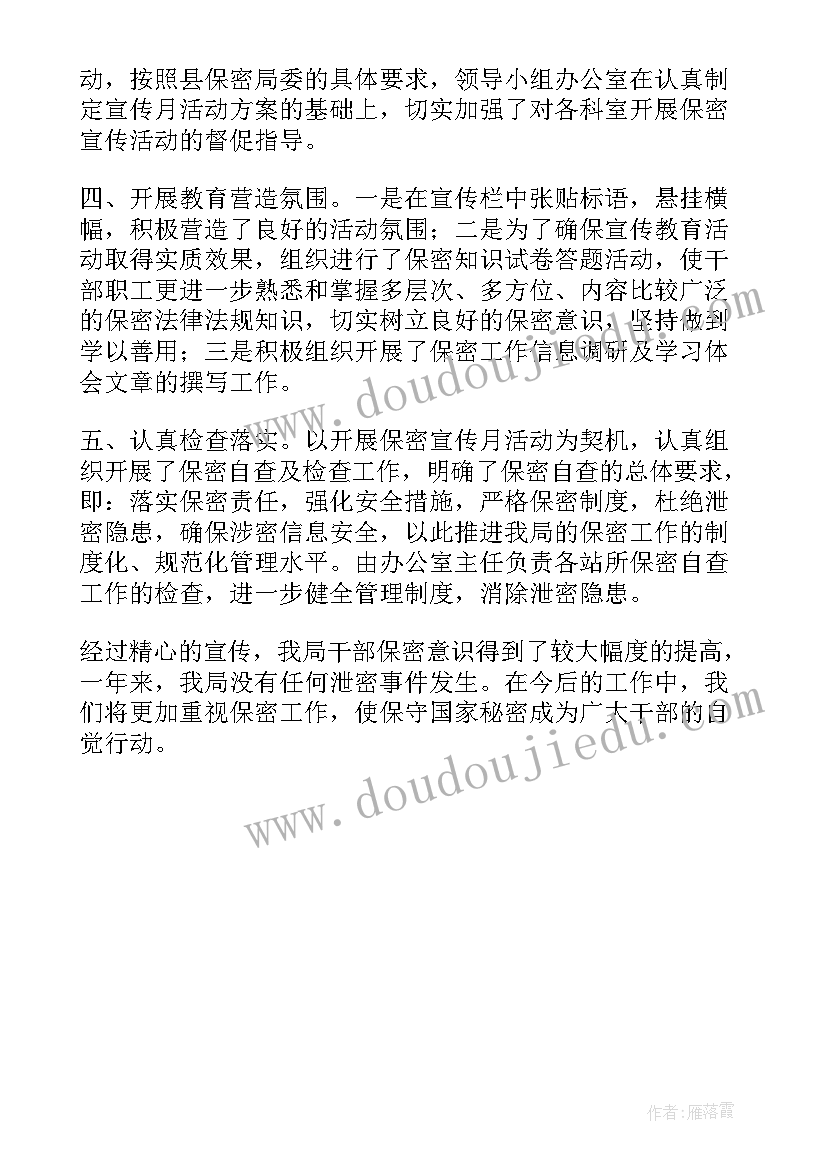 最新公安机关保密教育简报 保密宣传月活动总结(精选5篇)