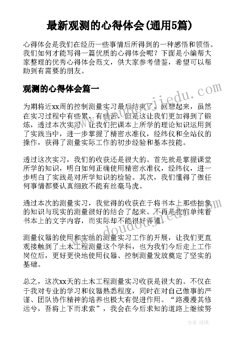 最新观测的心得体会(通用5篇)