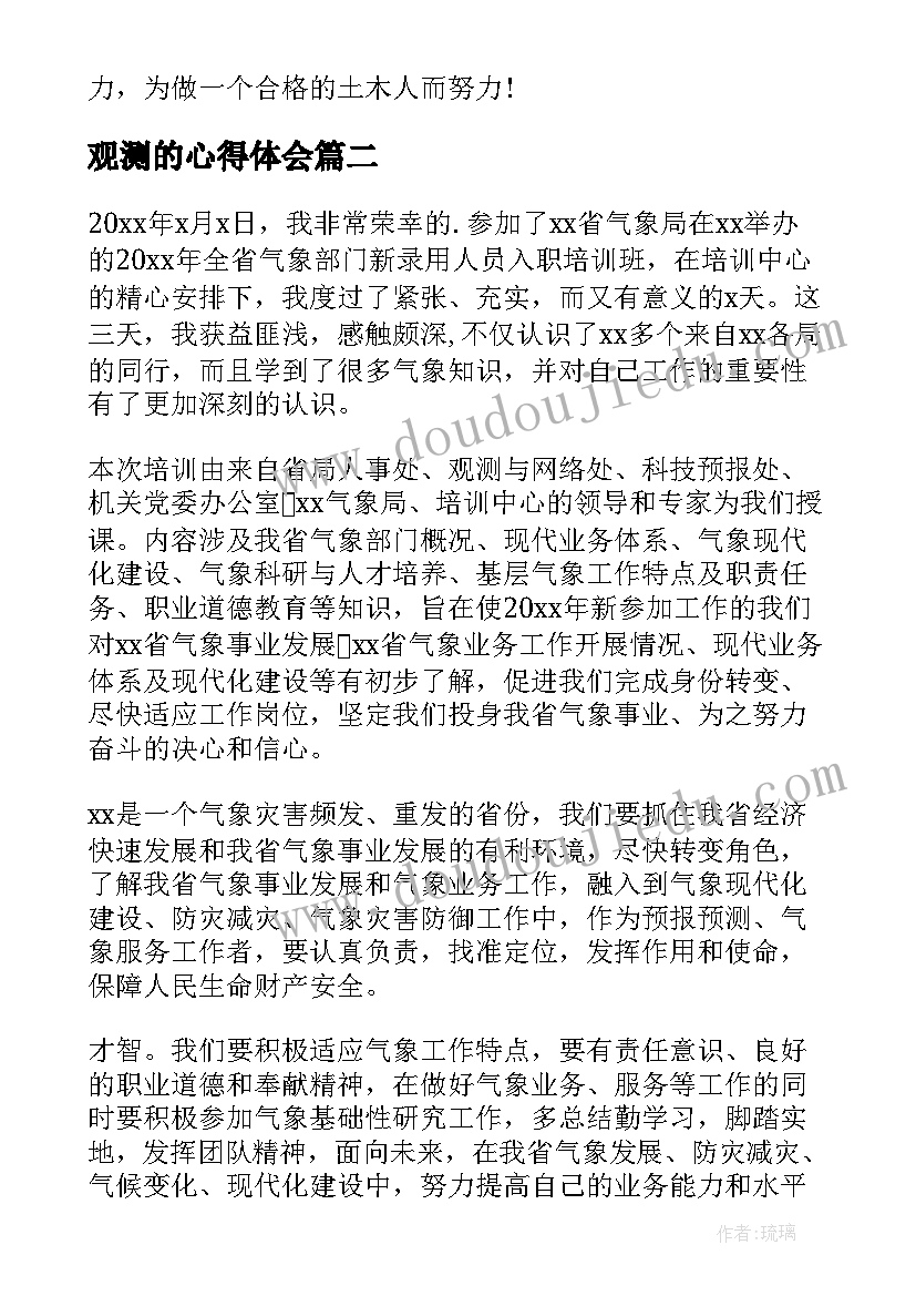 最新观测的心得体会(通用5篇)