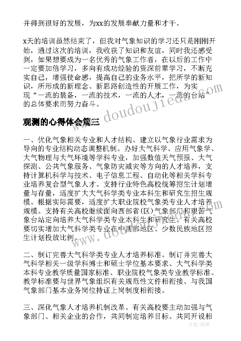 最新观测的心得体会(通用5篇)