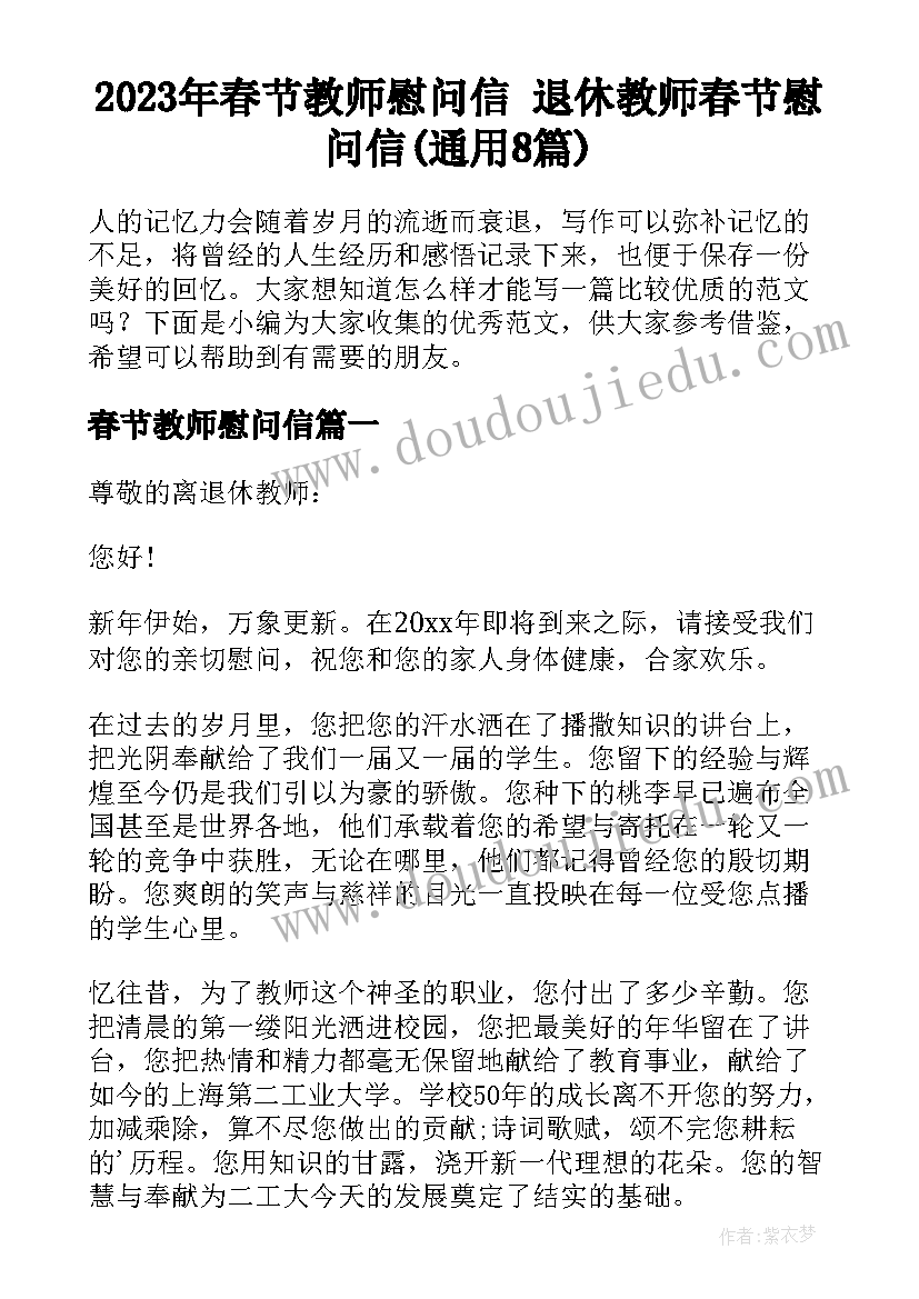 2023年春节教师慰问信 退休教师春节慰问信(通用8篇)