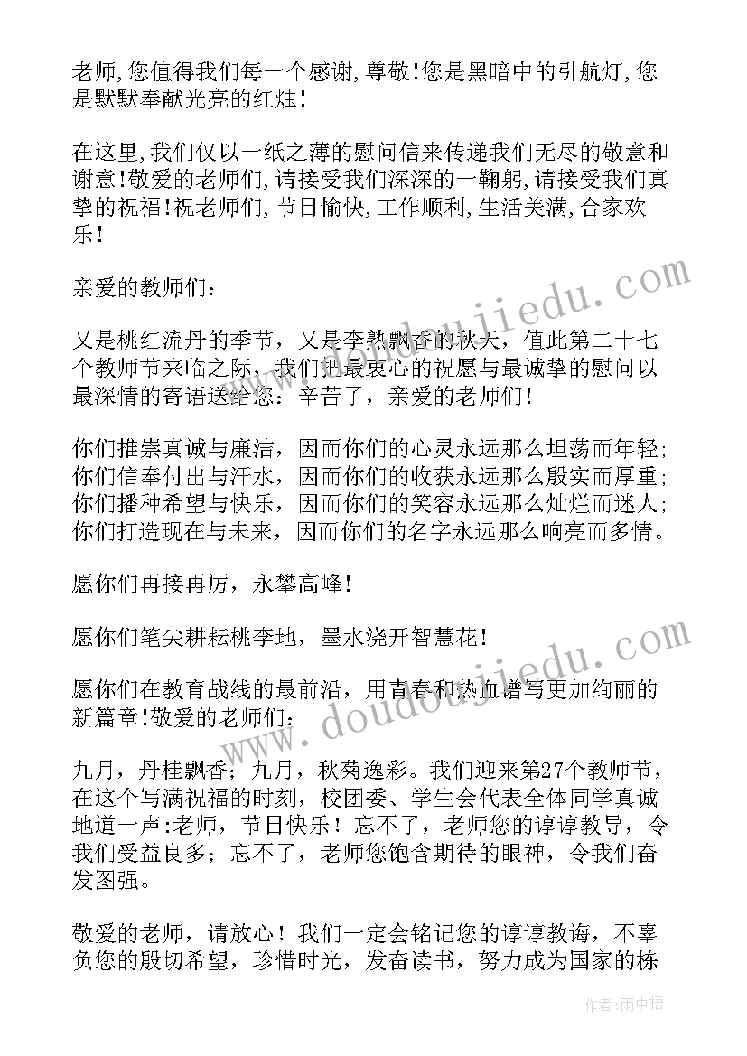 学生给老师的教师节慰问信(大全8篇)