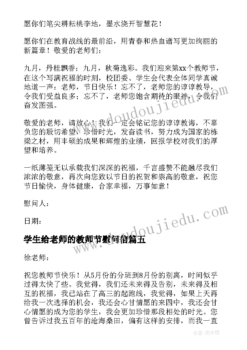 学生给老师的教师节慰问信(大全8篇)