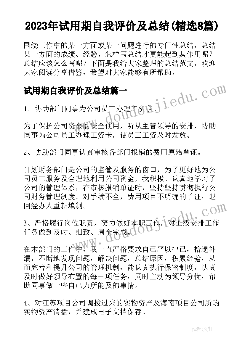 2023年试用期自我评价及总结(精选8篇)