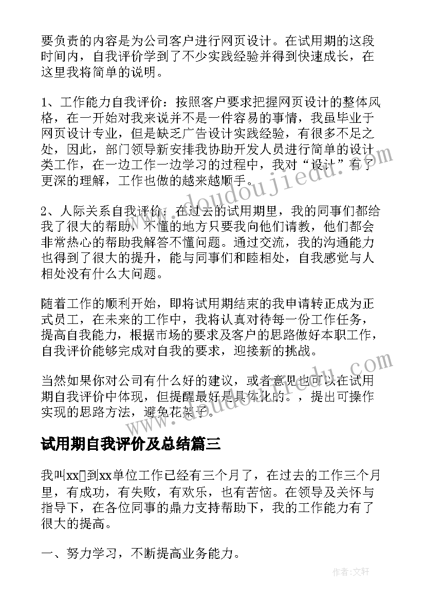 2023年试用期自我评价及总结(精选8篇)