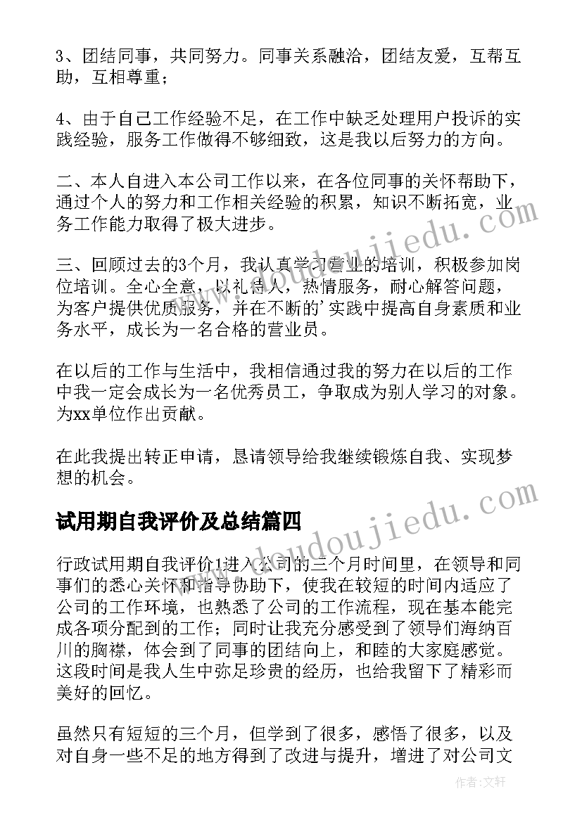 2023年试用期自我评价及总结(精选8篇)