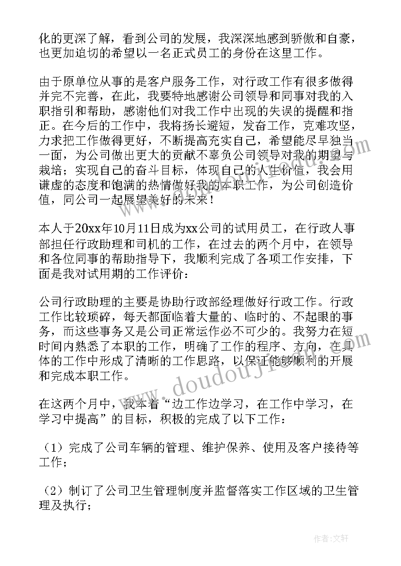 2023年试用期自我评价及总结(精选8篇)