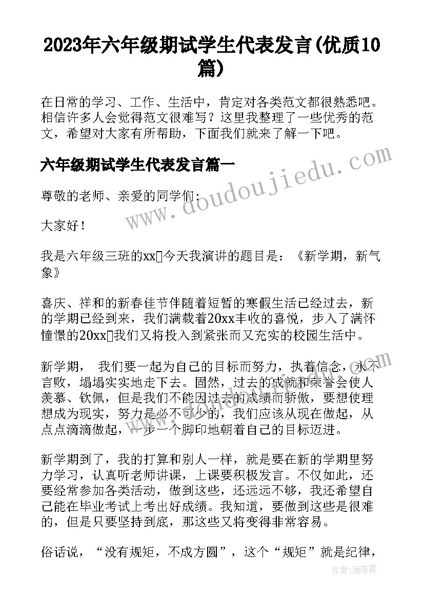 2023年六年级期试学生代表发言(优质10篇)