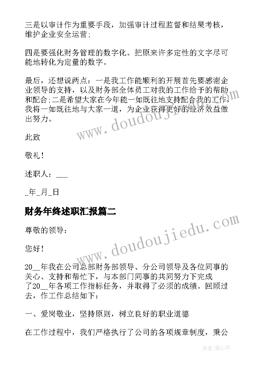 最新财务年终述职汇报(模板5篇)