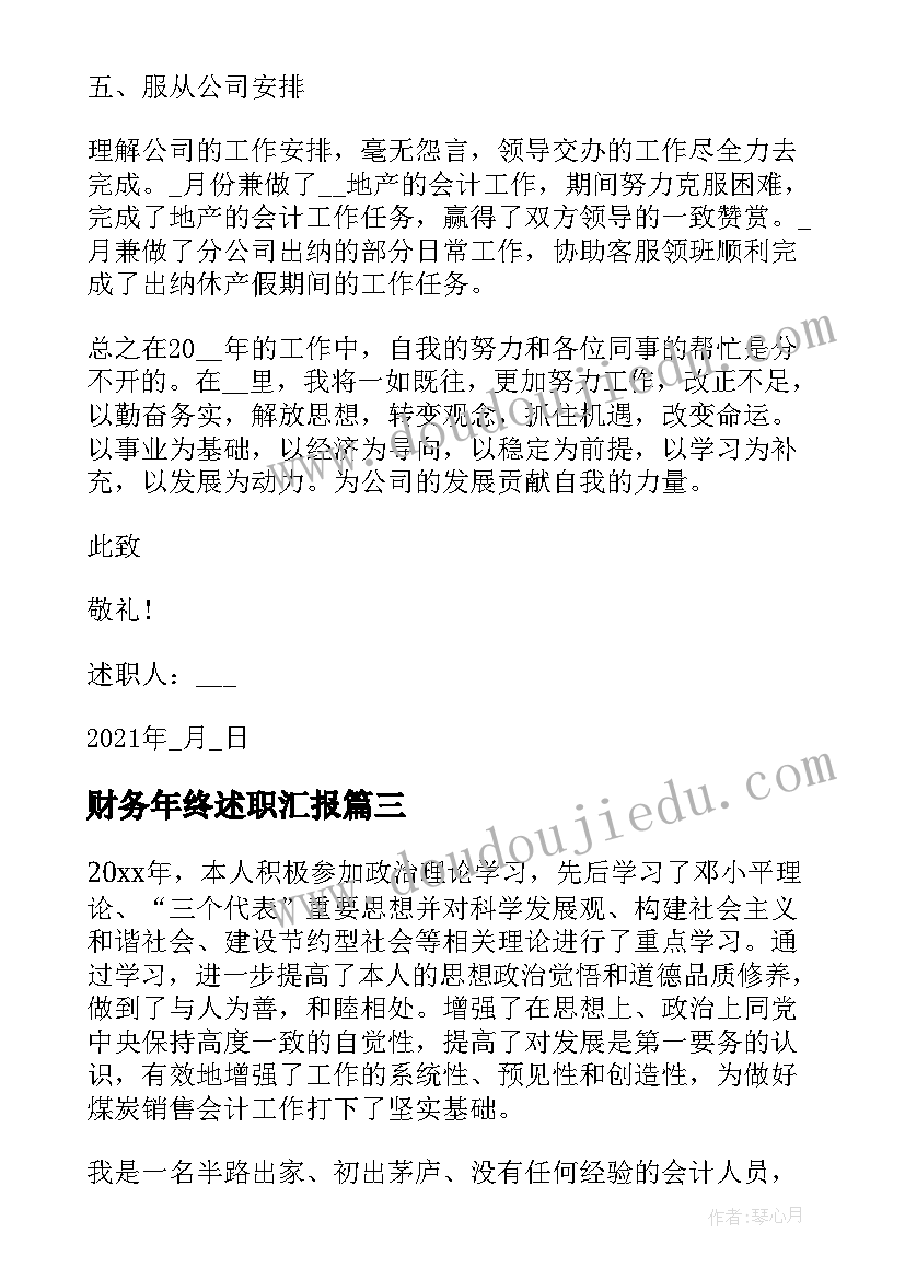 最新财务年终述职汇报(模板5篇)