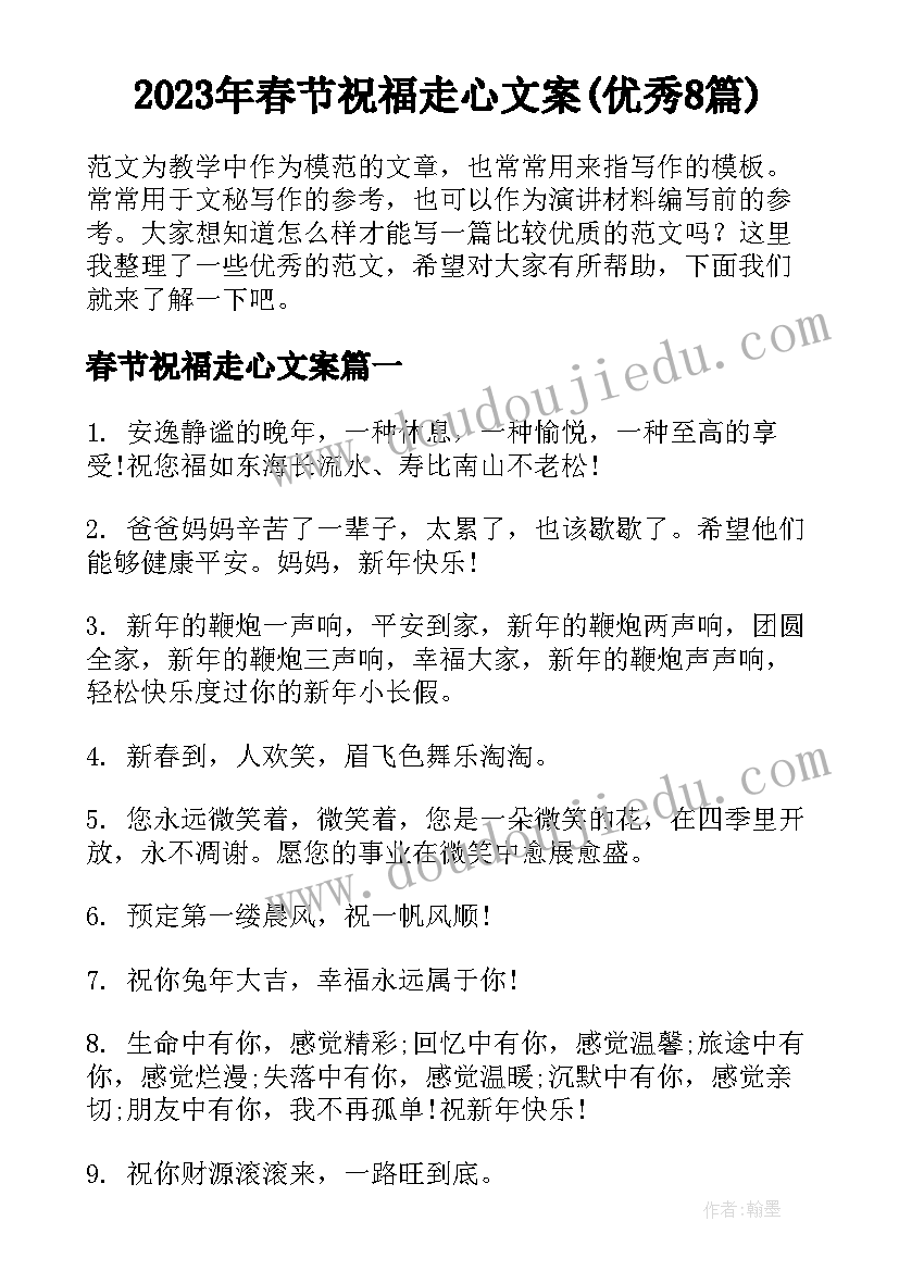 2023年春节祝福走心文案(优秀8篇)