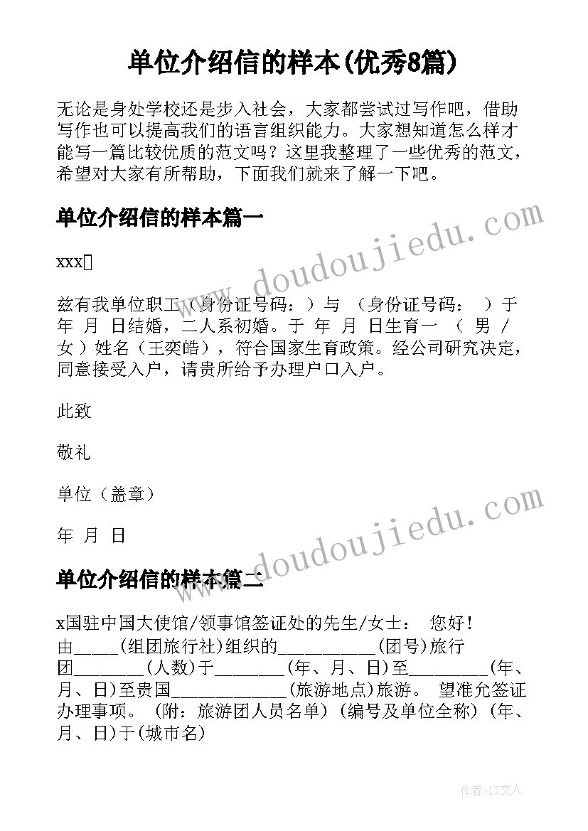 单位介绍信的样本(优秀8篇)