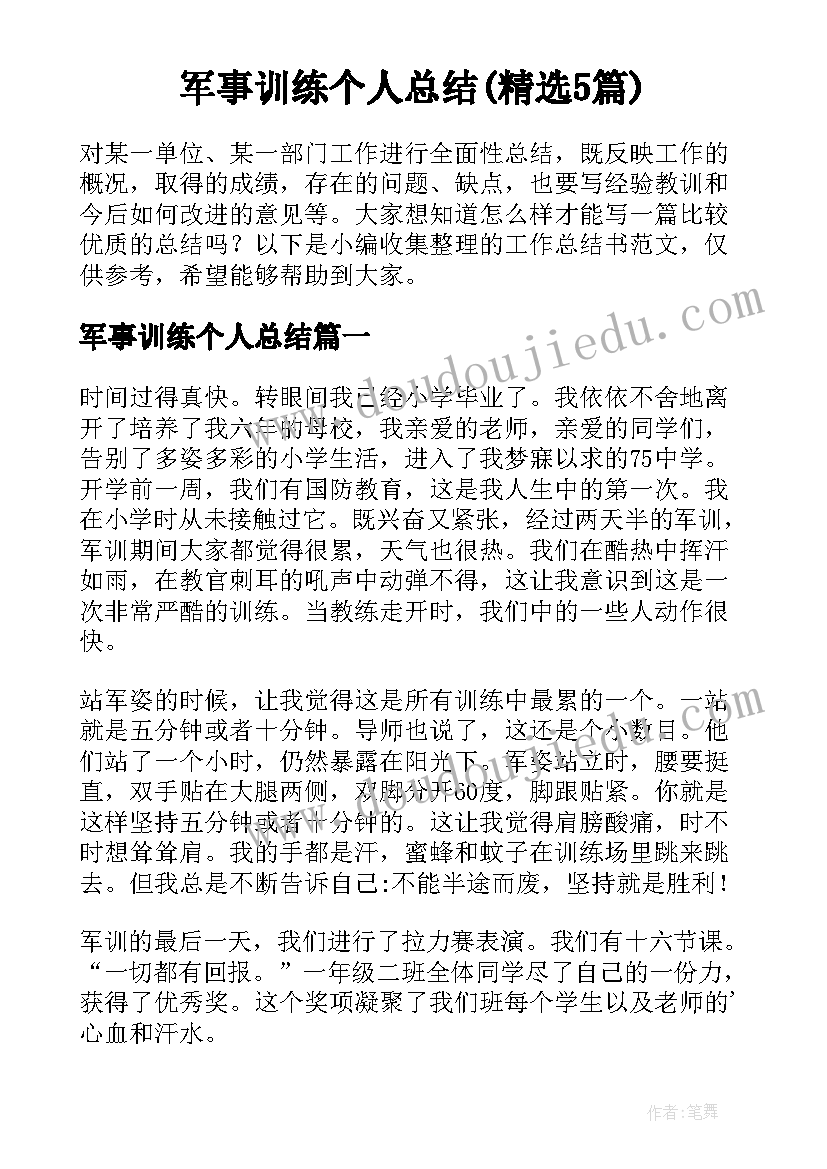 军事训练个人总结(精选5篇)