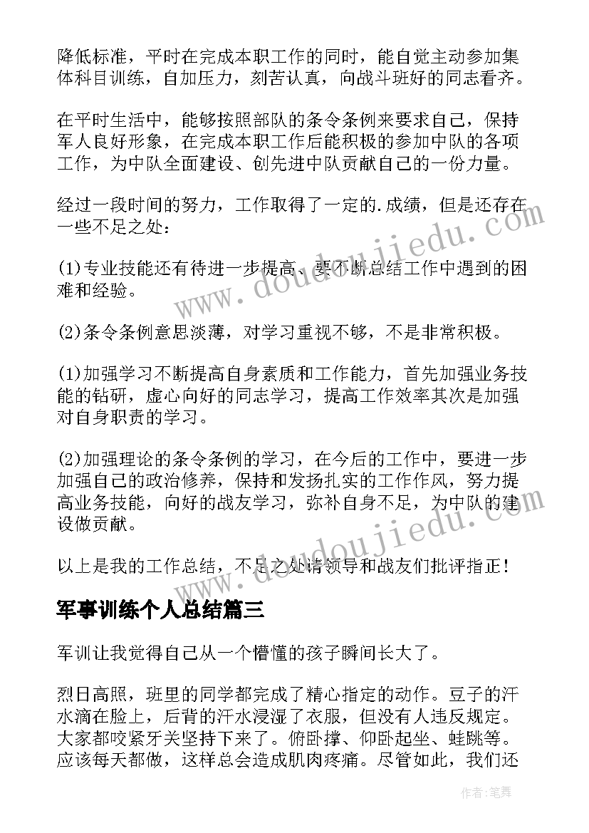 军事训练个人总结(精选5篇)