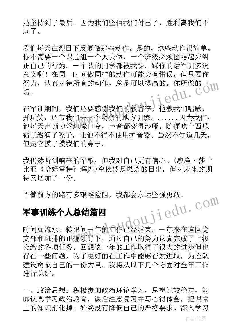 军事训练个人总结(精选5篇)