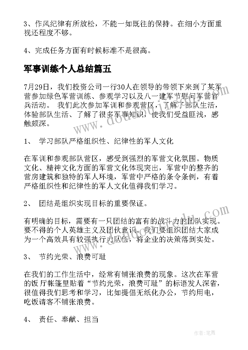 军事训练个人总结(精选5篇)