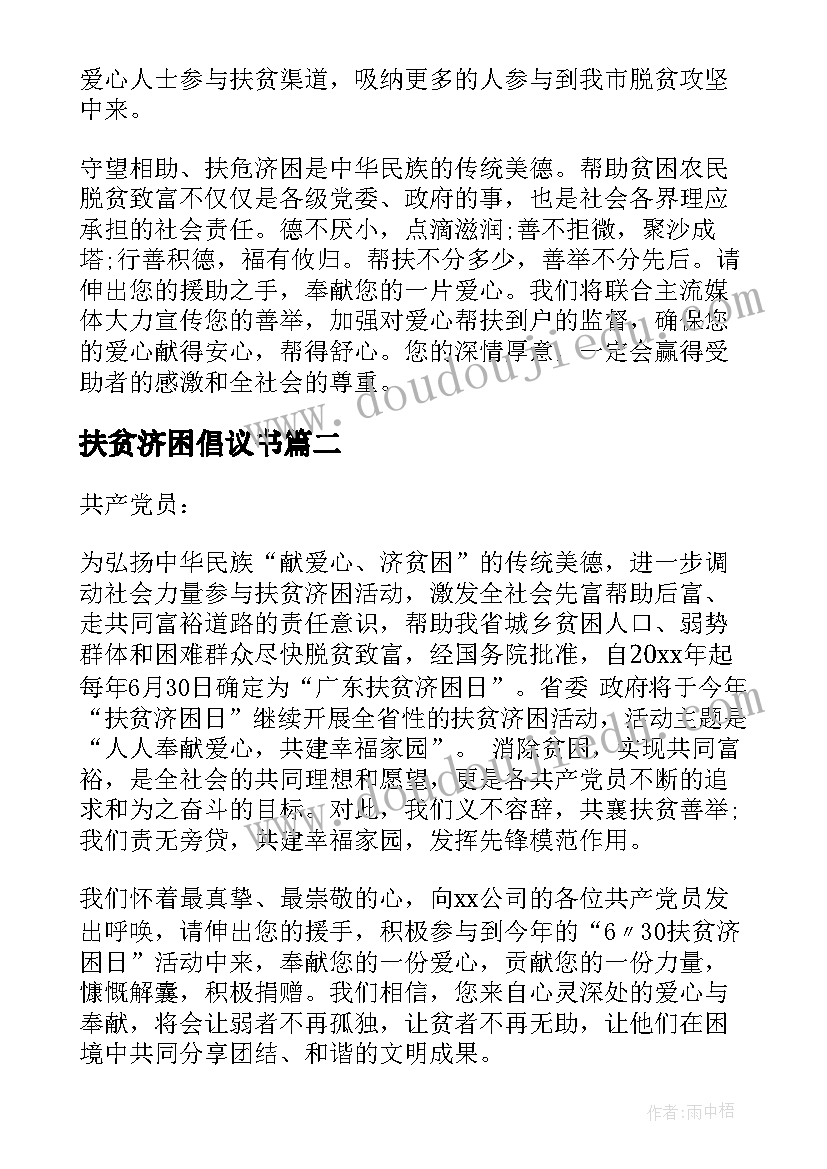 2023年扶贫济困倡议书(大全7篇)