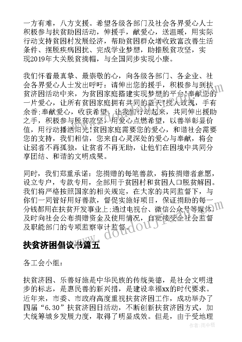 2023年扶贫济困倡议书(大全7篇)