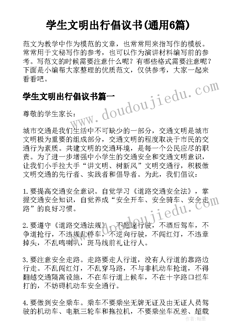 学生文明出行倡议书(通用6篇)