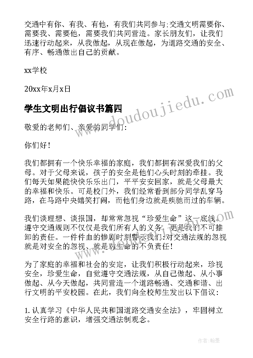 学生文明出行倡议书(通用6篇)