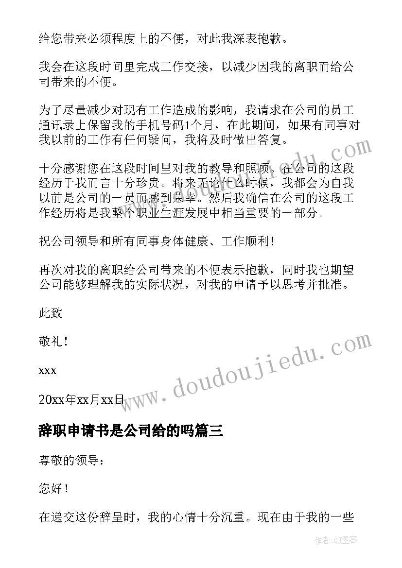 辞职申请书是公司给的吗 企业职员辞职申请书(优质7篇)