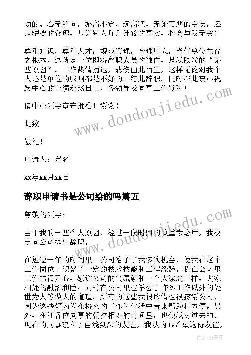 辞职申请书是公司给的吗 企业职员辞职申请书(优质7篇)