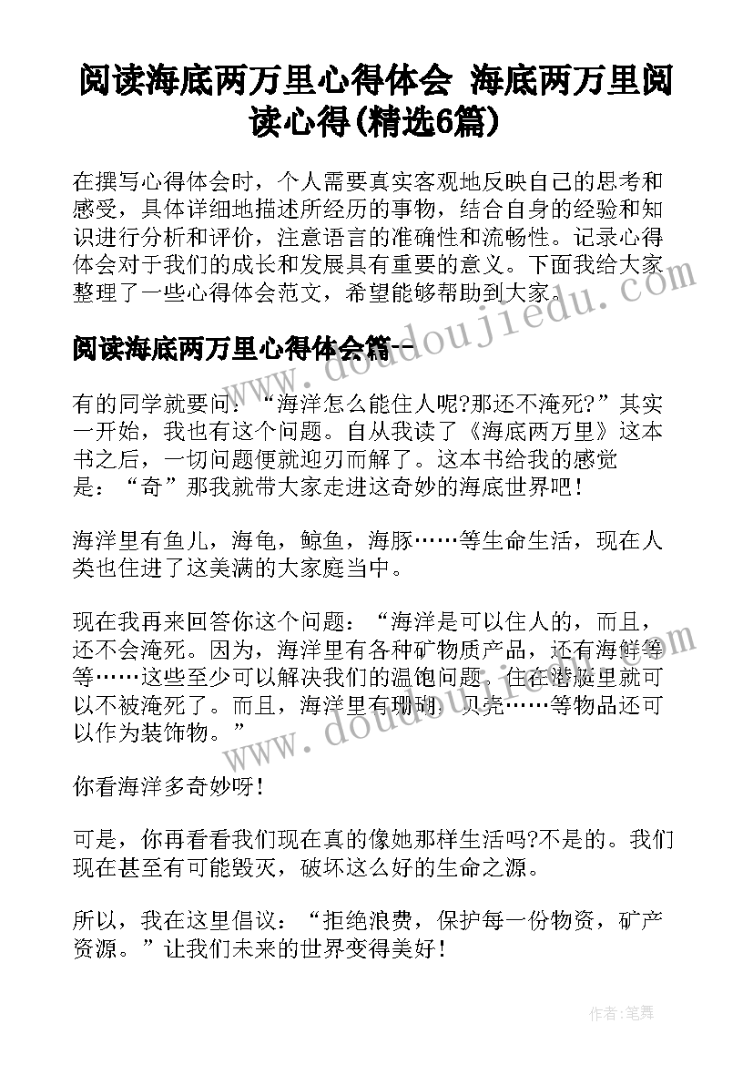 阅读海底两万里心得体会 海底两万里阅读心得(精选6篇)